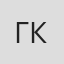 Грэхэм Китчен